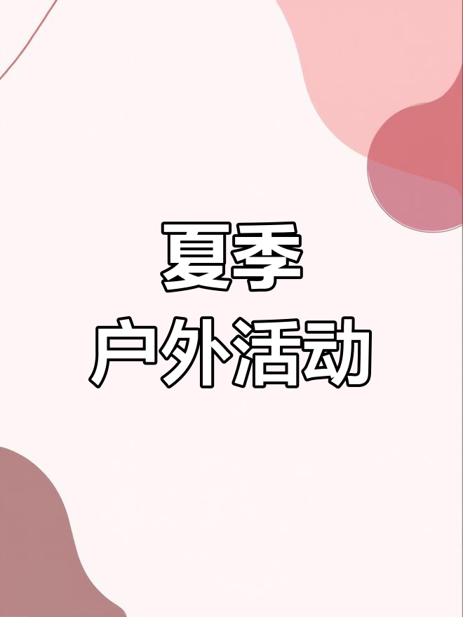 适合大中小班的夏季户外游戏