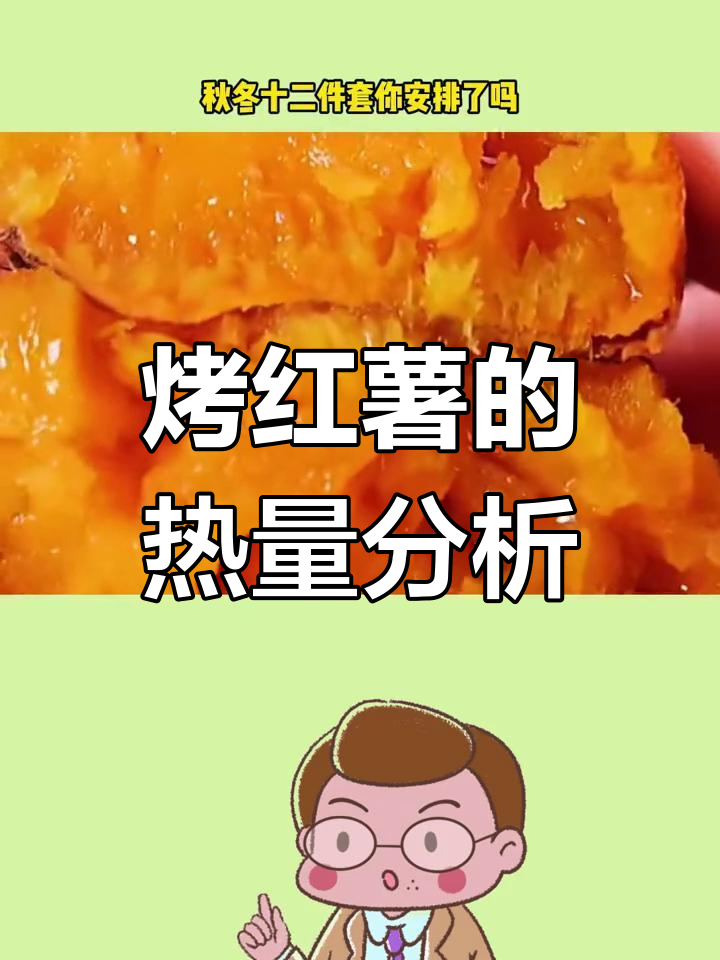 冬季烤红薯热量大揭秘,吃上一口顶三碗米饭!