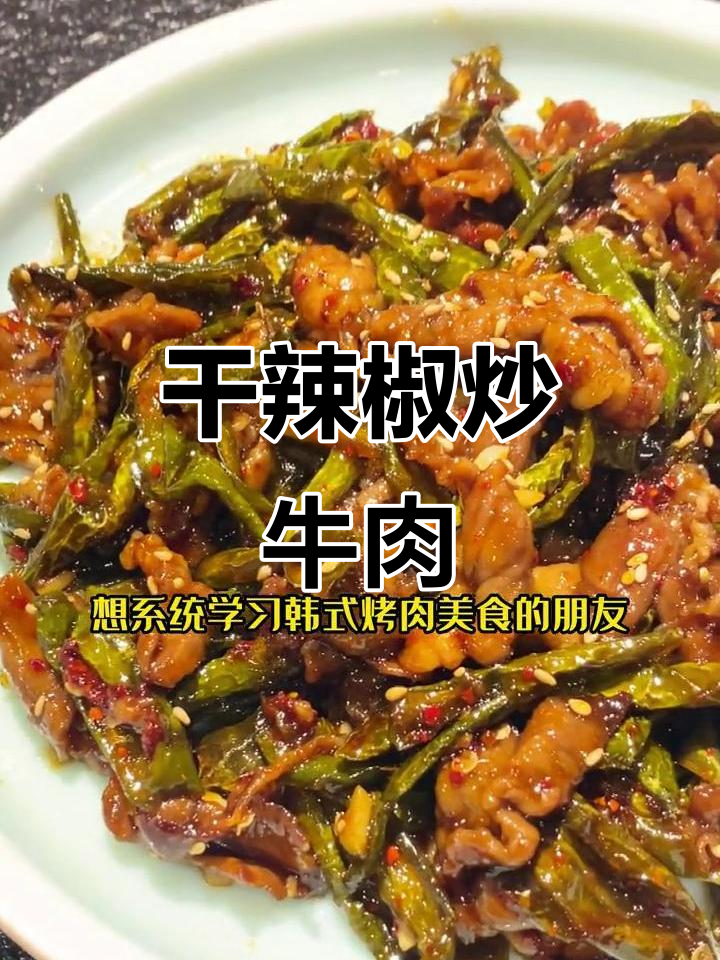 韩式干辣椒炒牛肉，烤肉店必学美味招牌菜