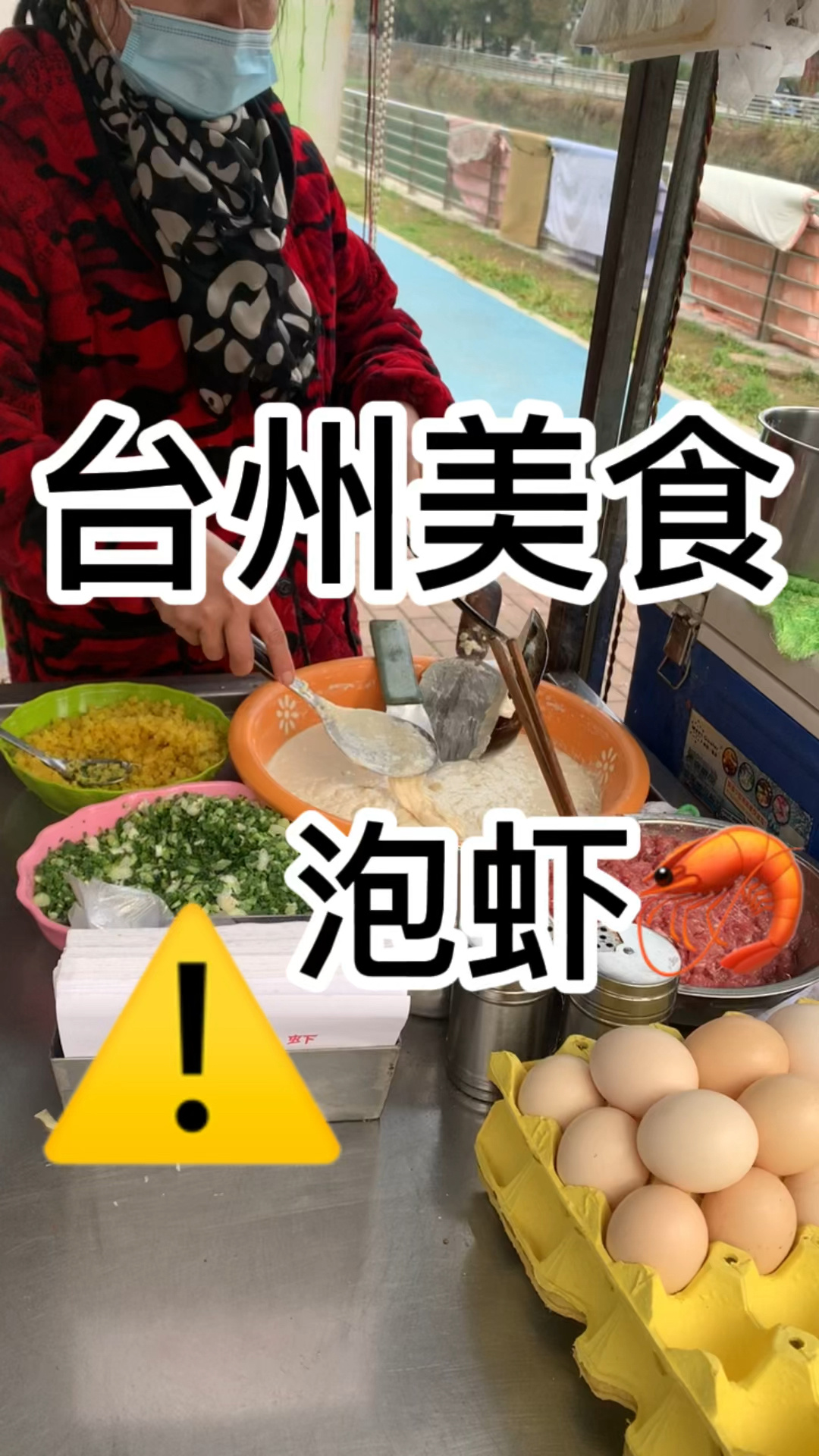 贼好吃的台州美食——泡虾