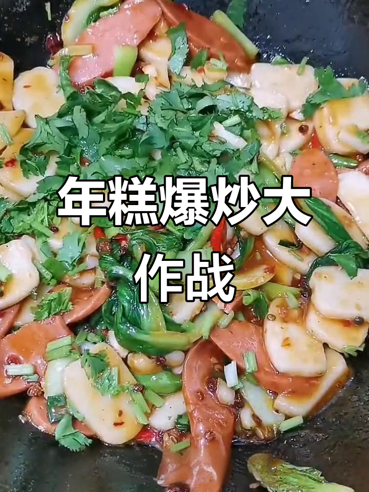 爆炒年糕,香辣过瘾,简单又美味