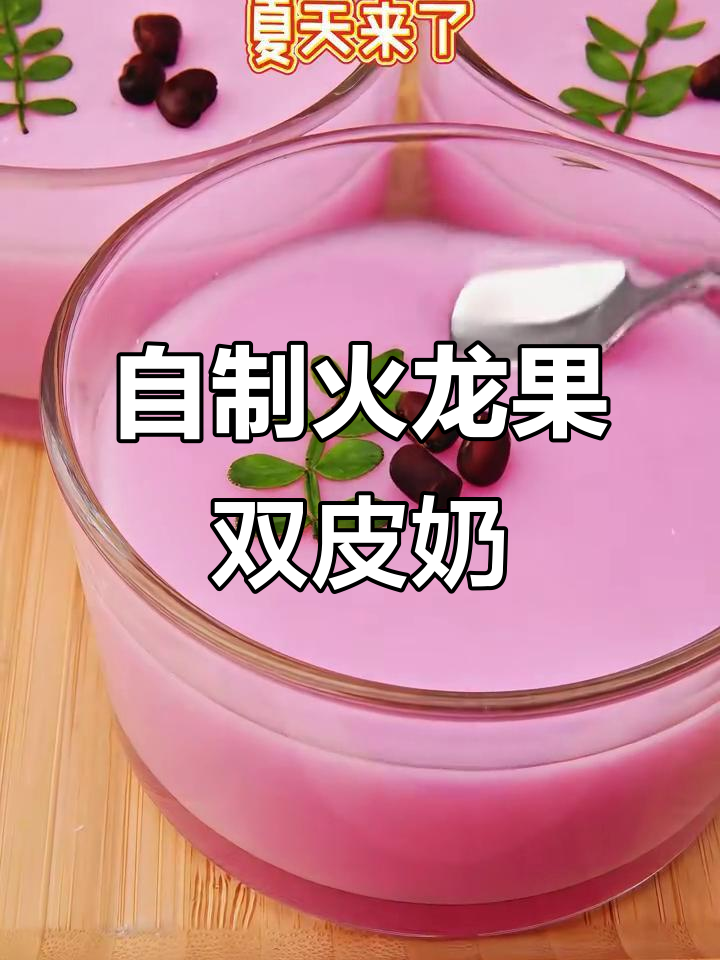 火龙果双皮奶,夏日清凉必备!简单又美味