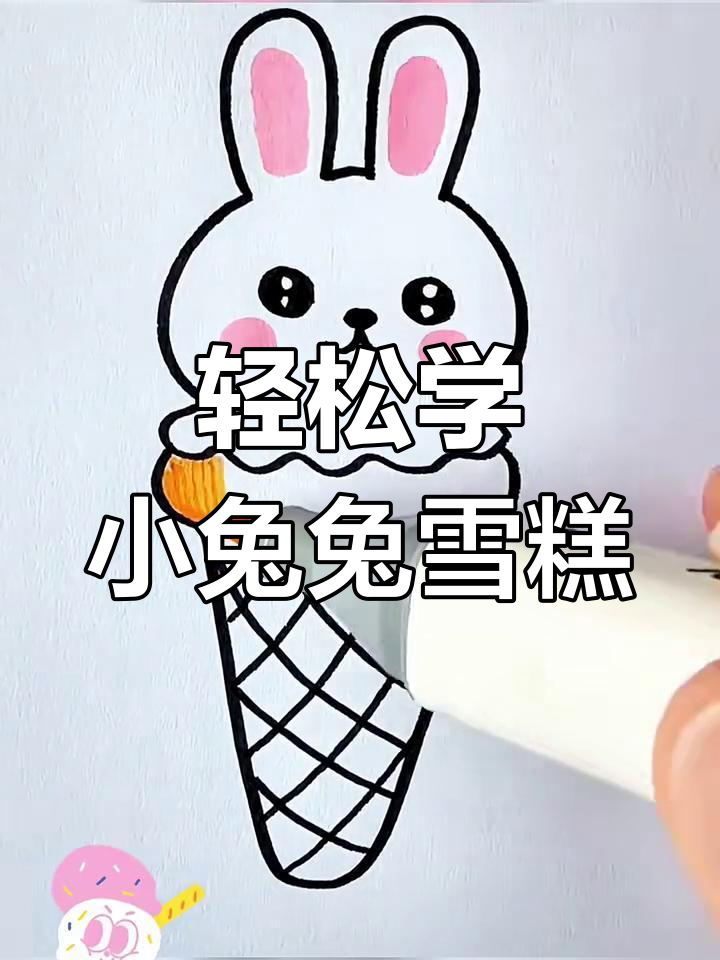 小兔兔雪糕画法,简单又可爱!