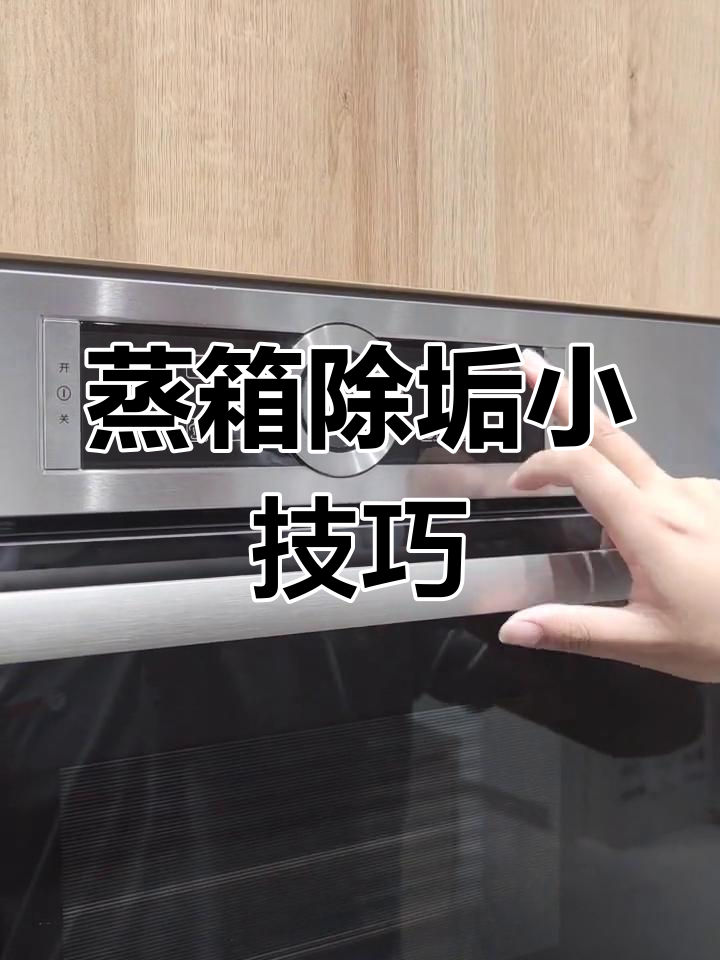 蒸箱久置后需除垢,重复操作可恢复正常