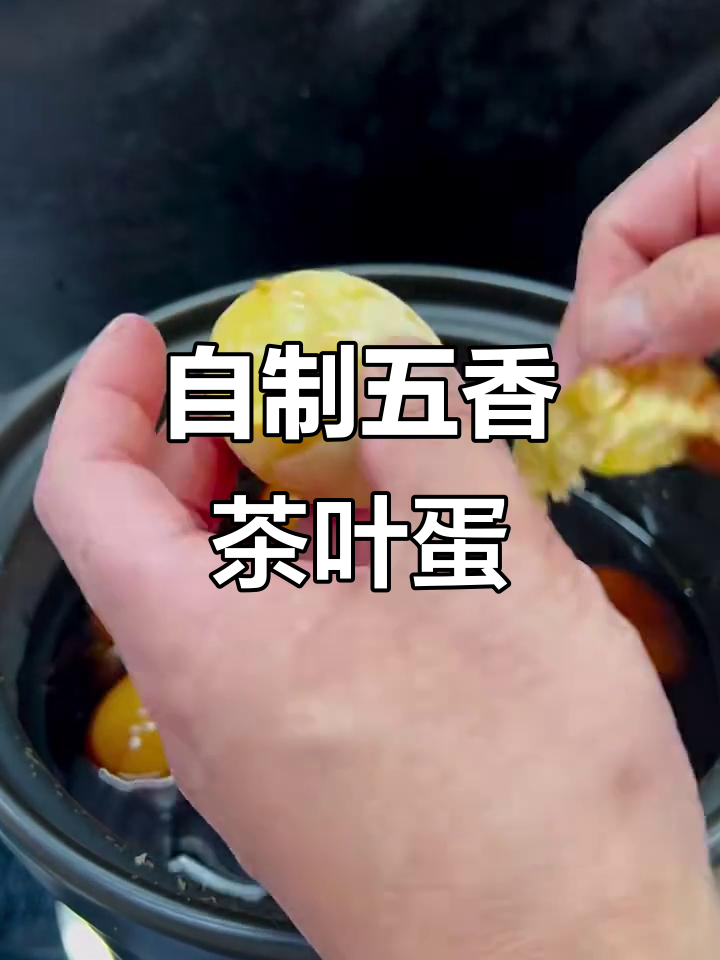 五香茶叶蛋,家常做法大揭秘!