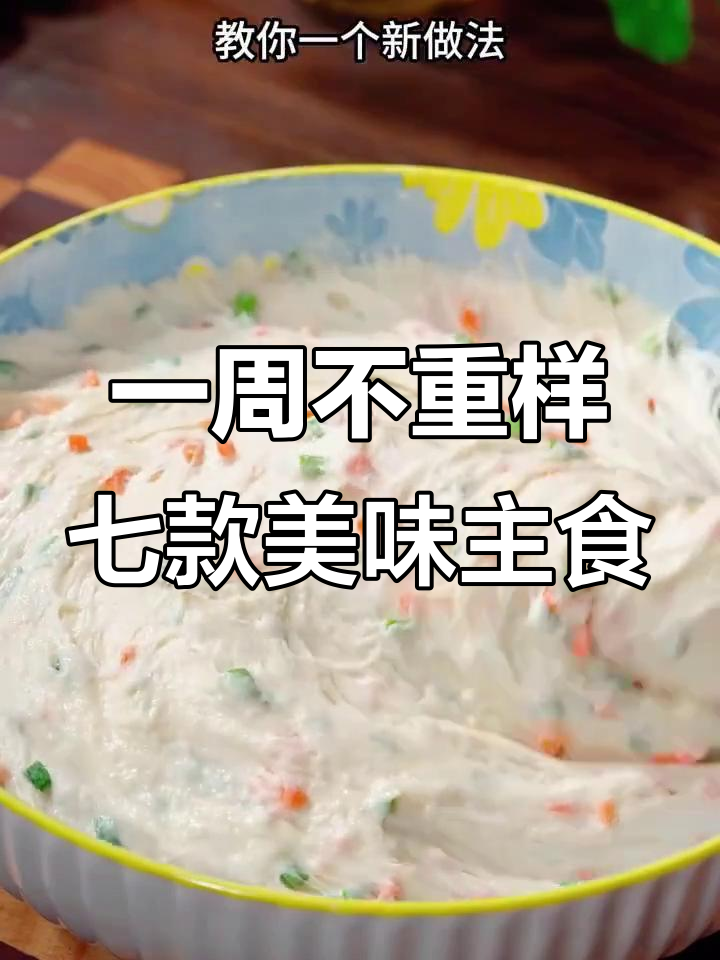 七种花样主食，蒸花卷、馒头新做法，营养又简单