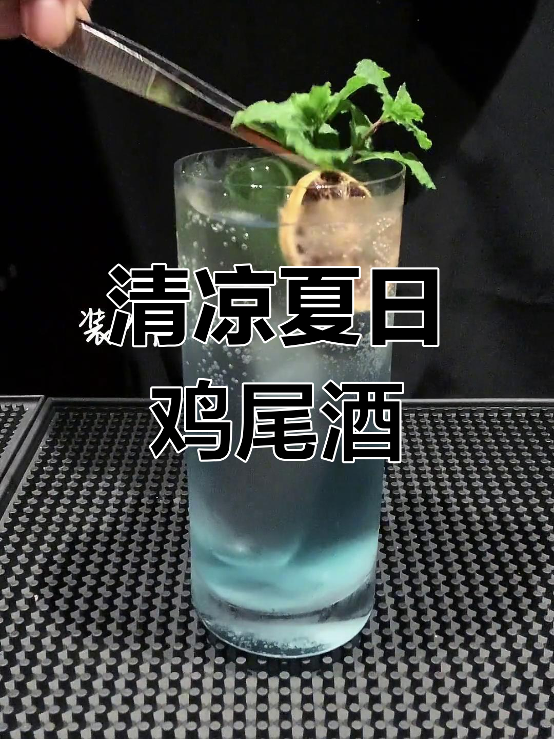 天气正好,来一杯清爽的蓝橙朗姆鸡尾酒吧!