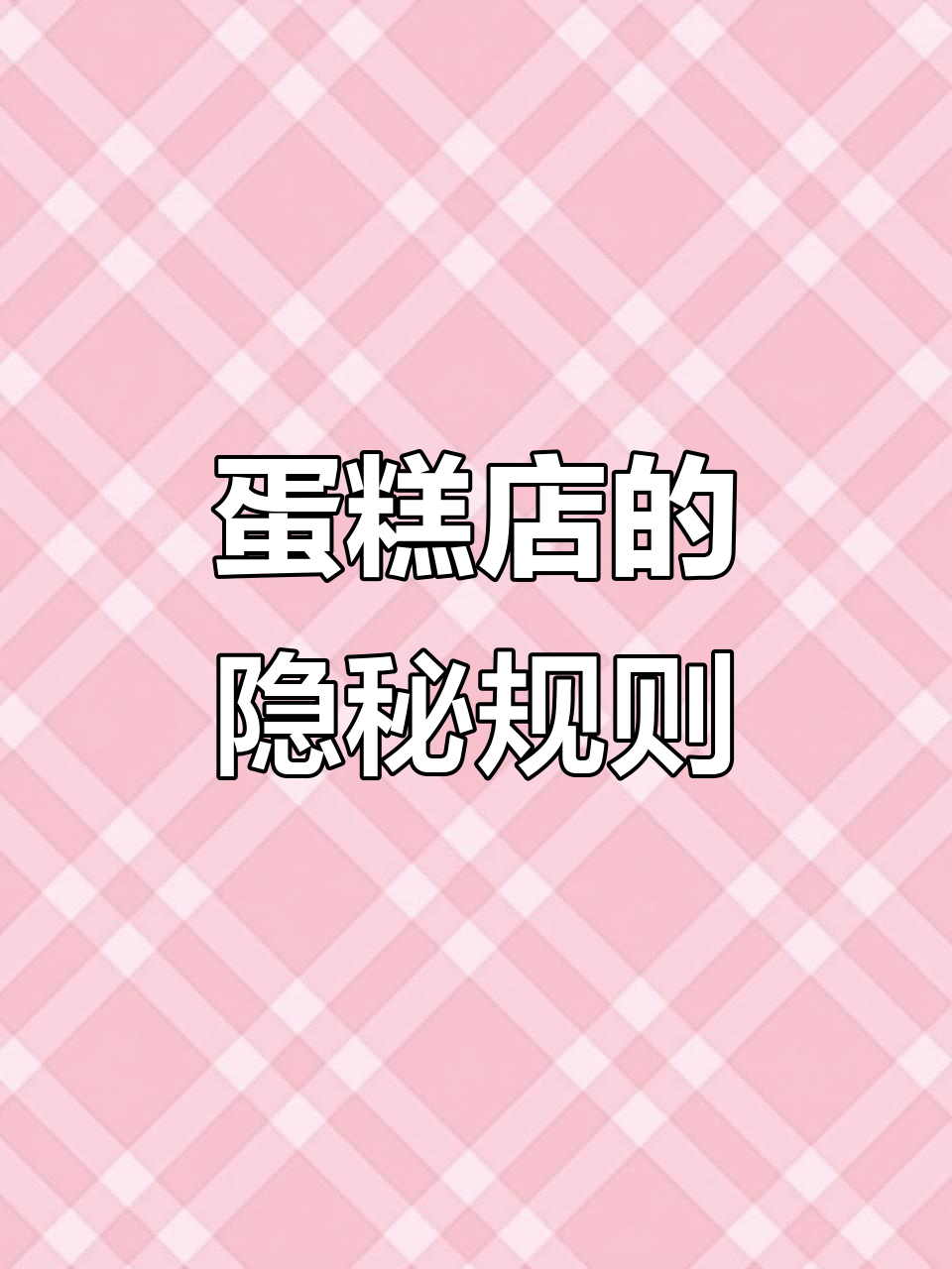 淘兔蛋糕店规则怪谈：红色壁纸与危险蛋糕的秘密