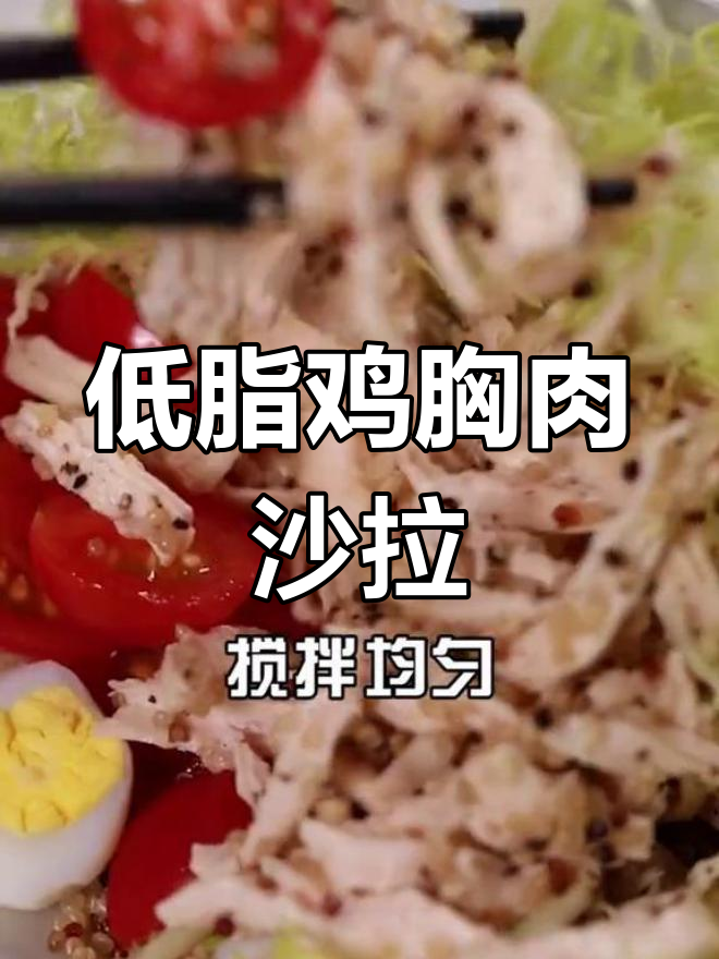 减脂鸡肉沙拉,低卡又美味,轻松做!