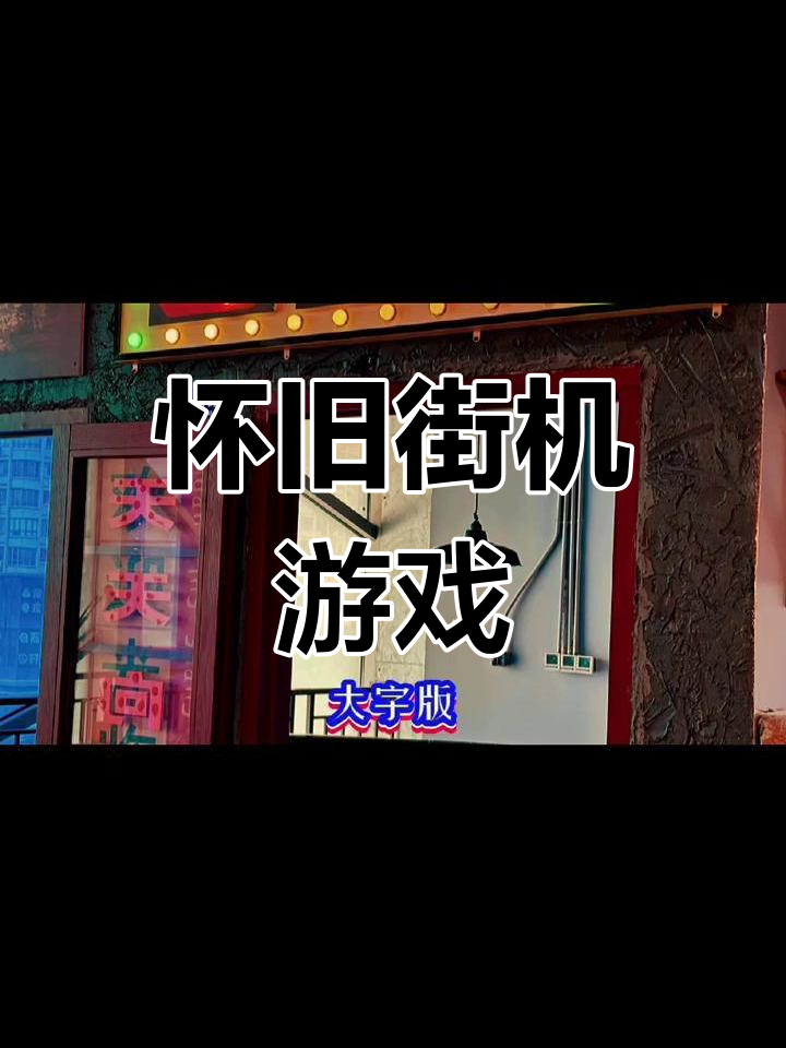 8090后的童年经典街机游戏,那些陪伴我们成长的回忆