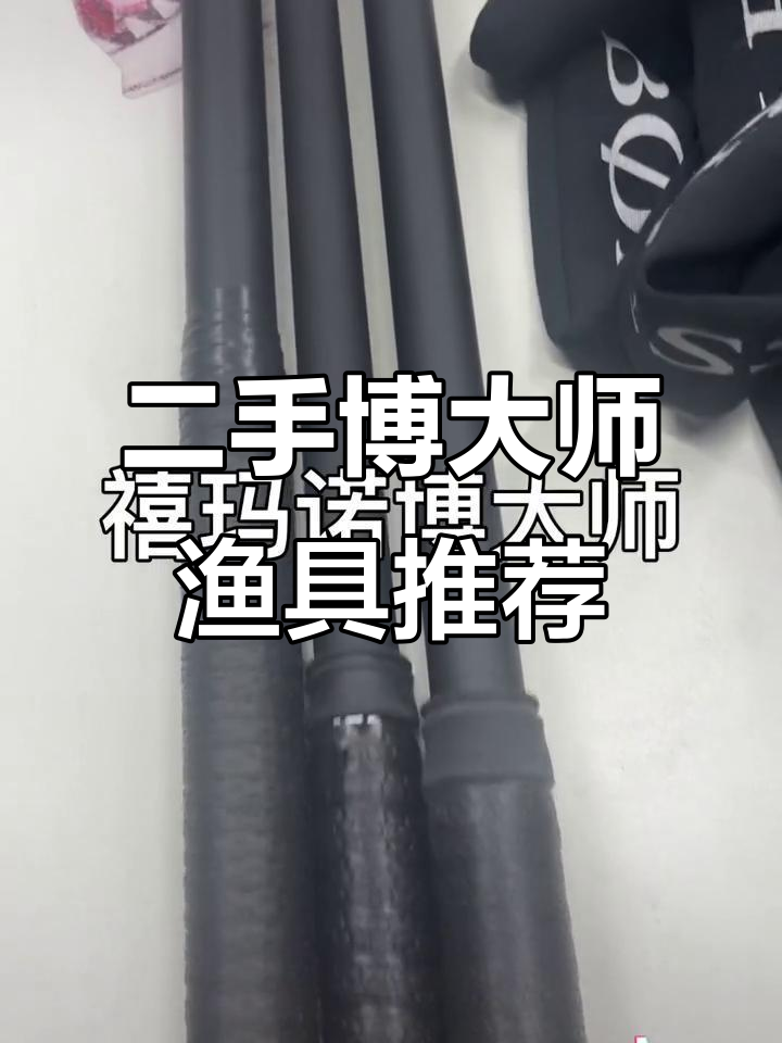 禧玛诺博大师二手渔具,成色新价格低,值得入手