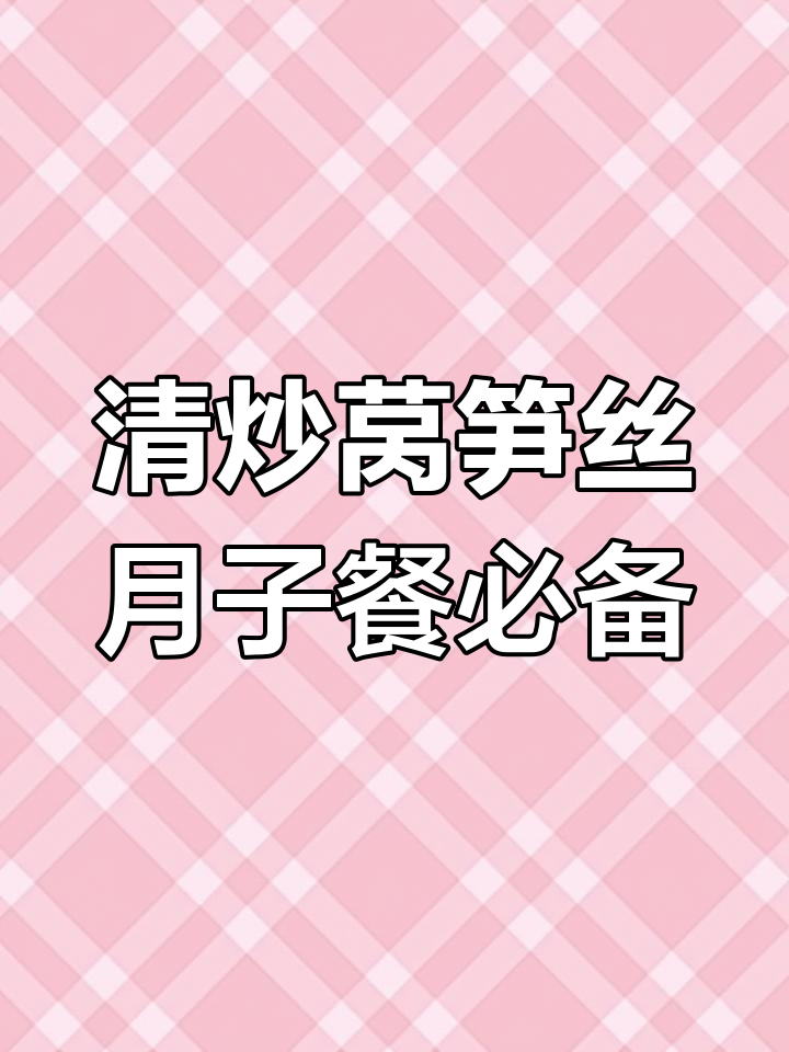 产后恢复必吃!清炒莴笋丝,简单又营养