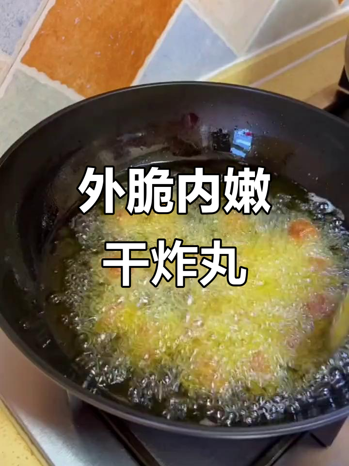 干炸肉丸子,外酥里嫩的完美口感!