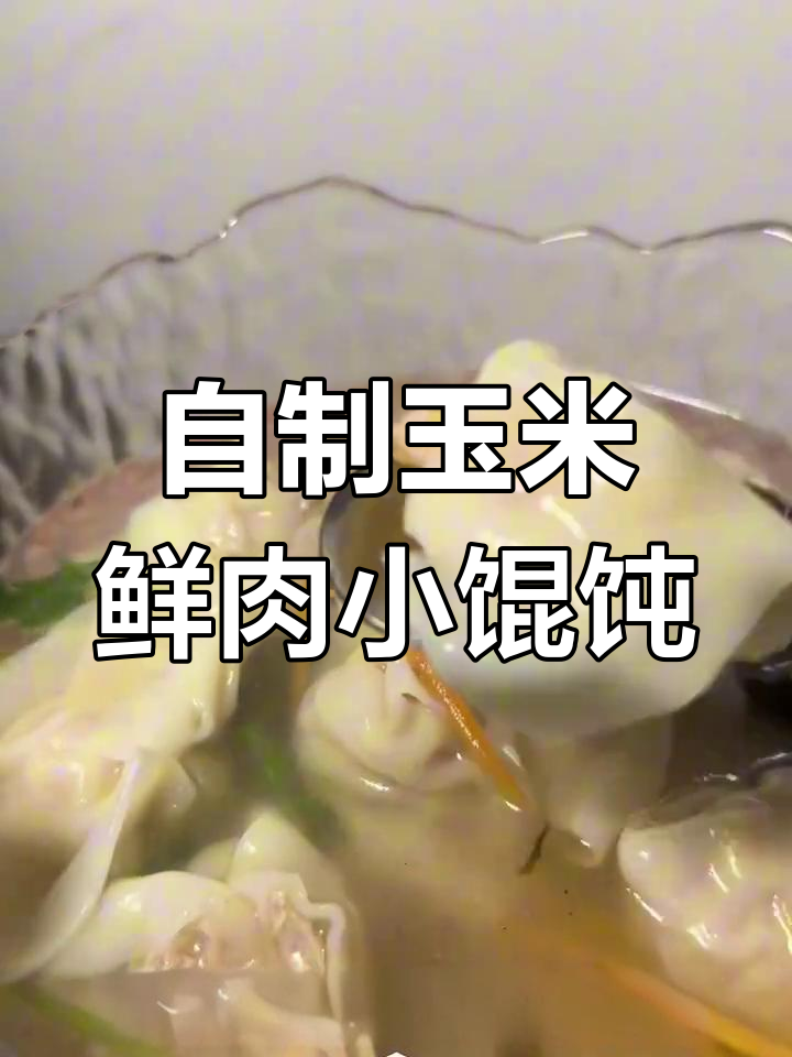 玉米鲜肉馄饨,家常早餐轻松做