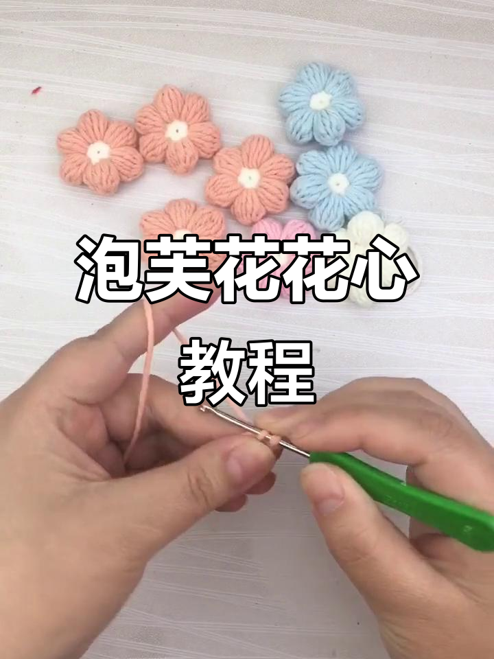 泡芙花包钩法全解析:从花瓣到花心的完美打造