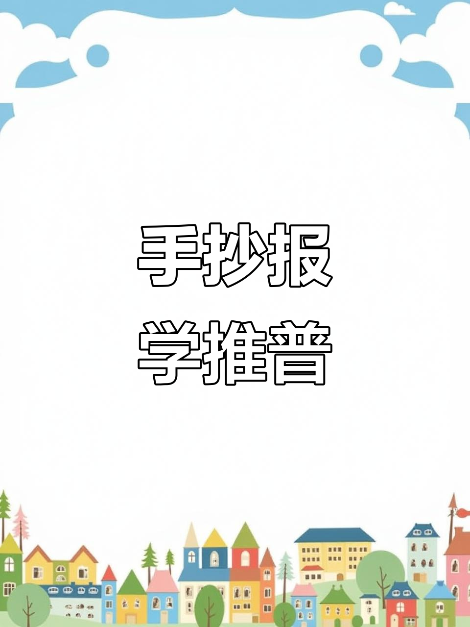 轻松画推广普通话手抄报,简单又好看!