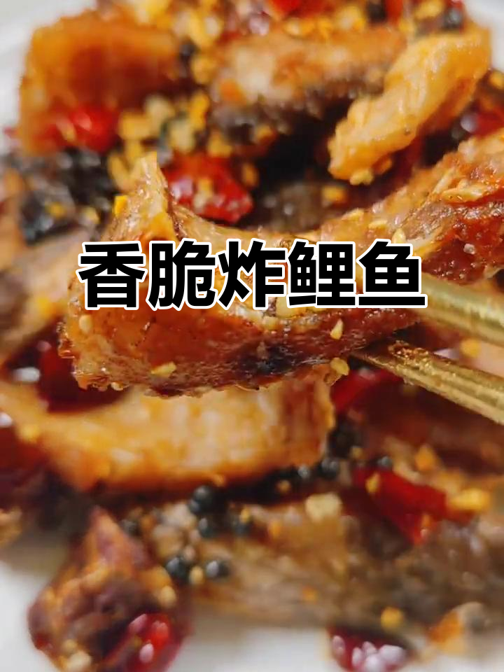 外焦里嫩的炸鲤鱼块,香辣酥脆让人停不下来