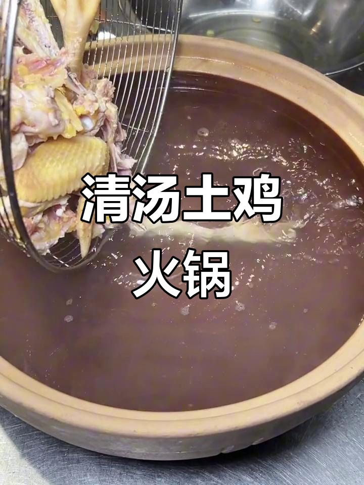潮汕创新土鸡火锅,汤清鲜美又脆嫩!