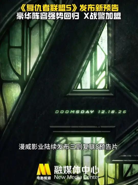 漫威影业陆续发布三则《复仇者联盟5:毁灭之日》预告片,X战警惊喜加盟!2026一起期待漫威