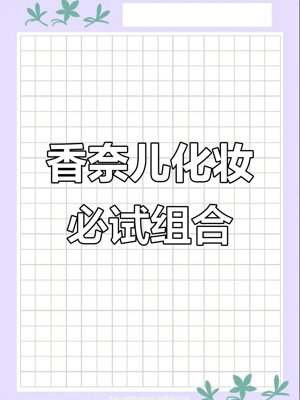 秋冬必备!香奈儿唇釉+腮红,打造高级感妆容