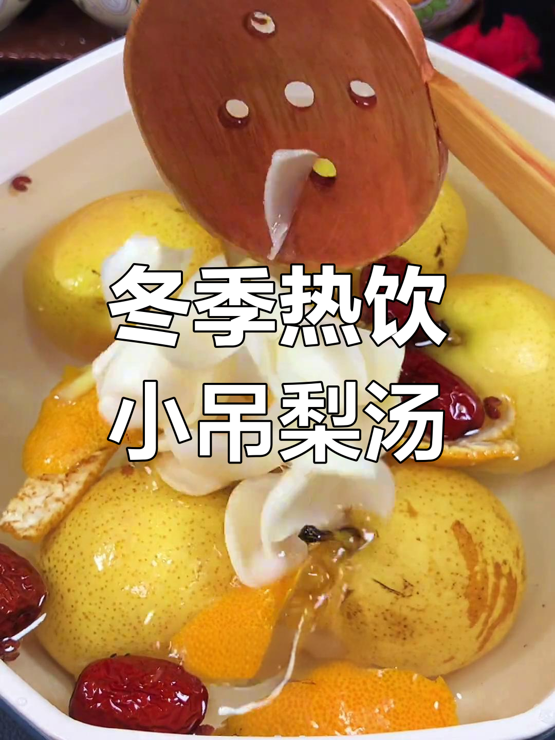 秋冬必备暖心梨汤,润喉又滋补