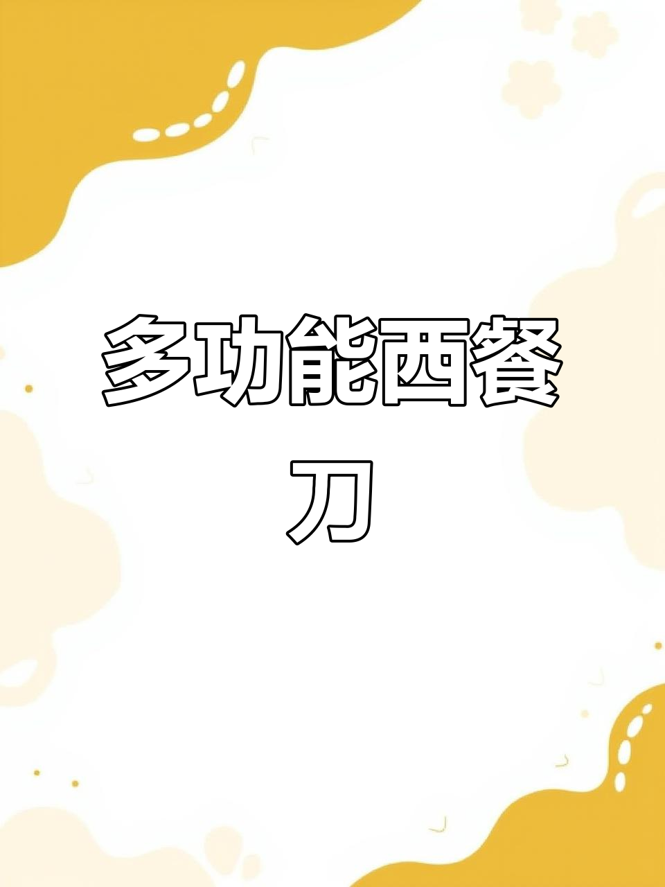 这款西餐刀,既可剃骨又切水果,超实用!