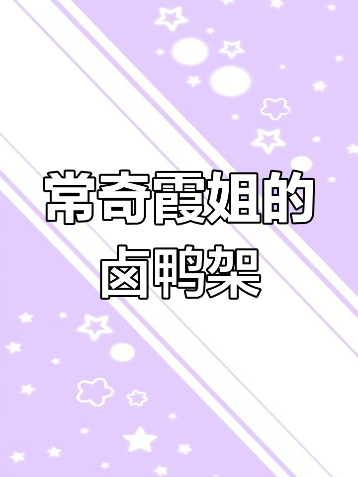 恩施常奇鸭头卤店:传统卤味制作秘籍,二十五年口碑传承