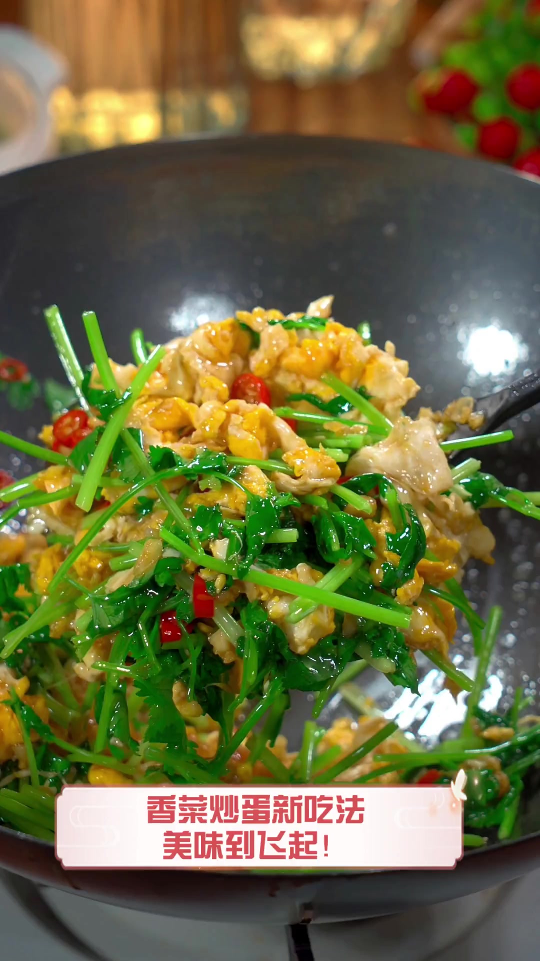 香菜炒蛋新吃法,美味到飞起!