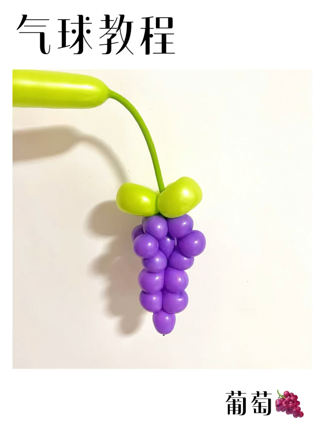 气球版葡萄教程 简单易学 动手做起来