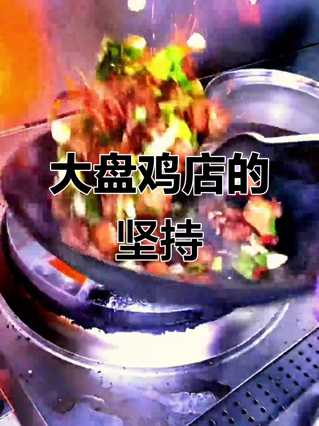 奇台大盘鸡店:良心经营,顾客才是最好的裁判
