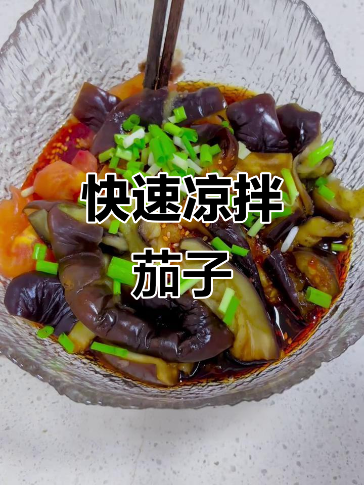 2025年邪修凉拌茄子,几分钟搞定省时菜!