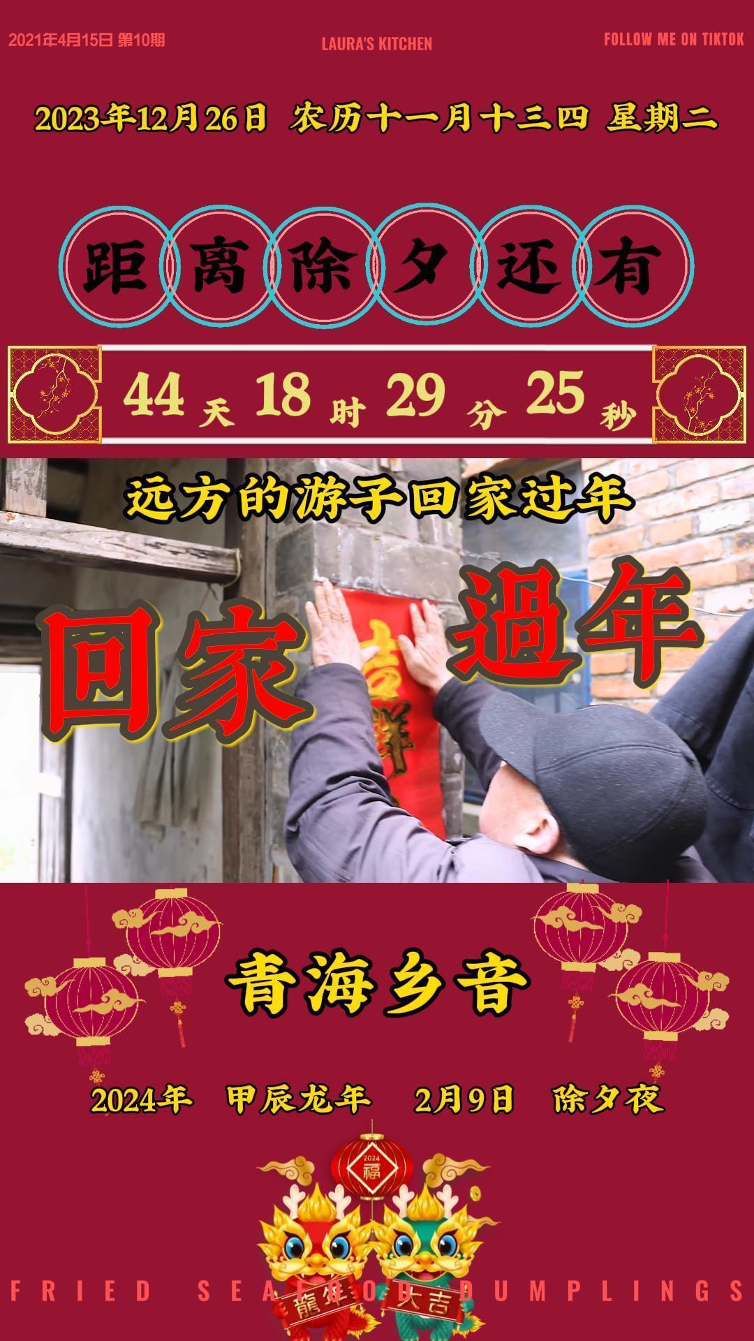 年味青海 远方的游子还记得家乡年味吗 距离除夕还有44天 欢欢喜喜过大年 2024除夕倒计