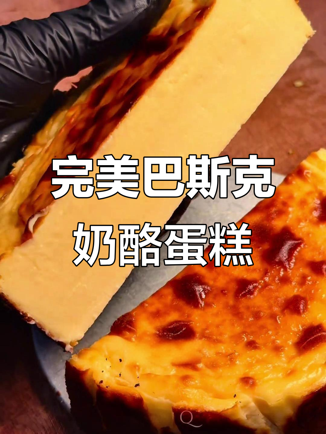 在家轻松做完美巴斯克芝士蛋糕,新鲜出炉超美味!