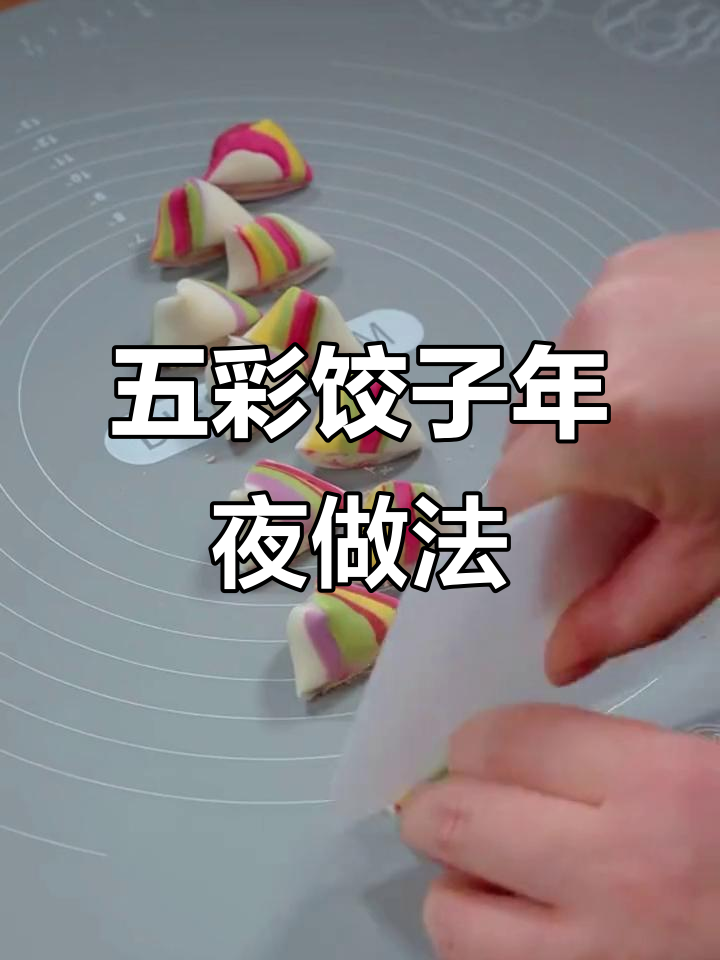 彩虹饺子年夜饭,做法超简单!