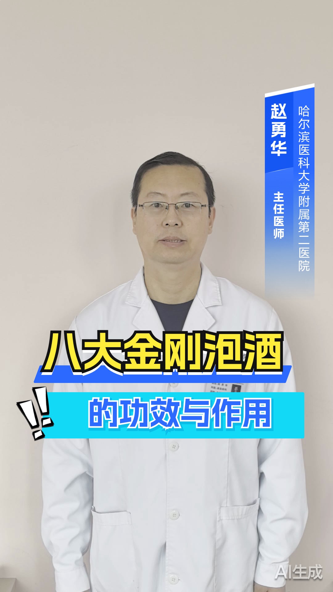 八大金刚泡酒的功效与作用