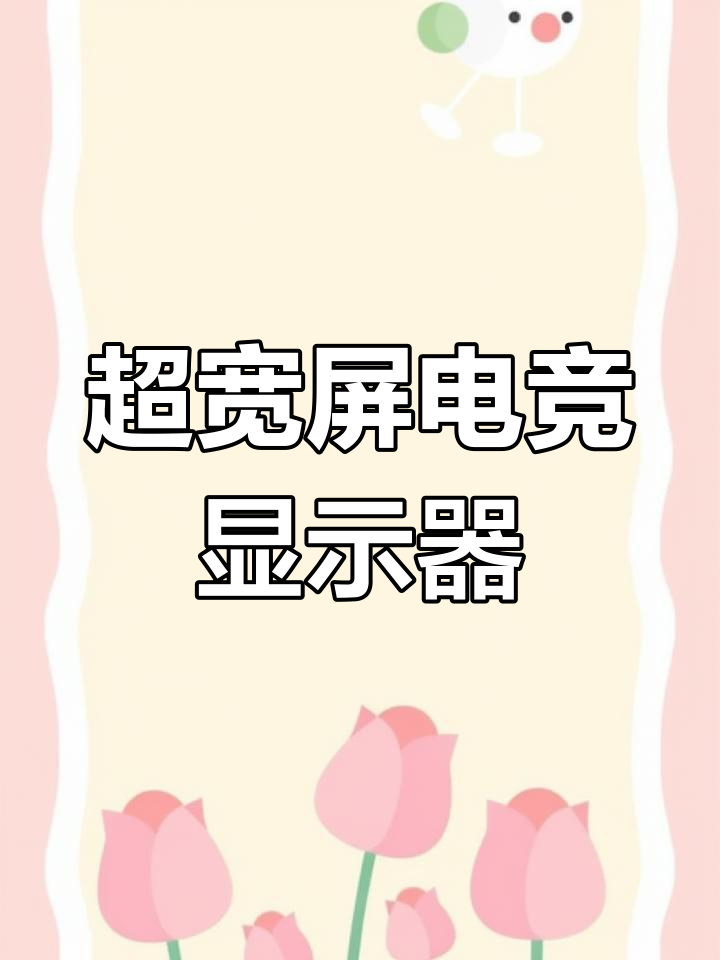 2022年最佳曲面显示器推荐,提升游戏体验