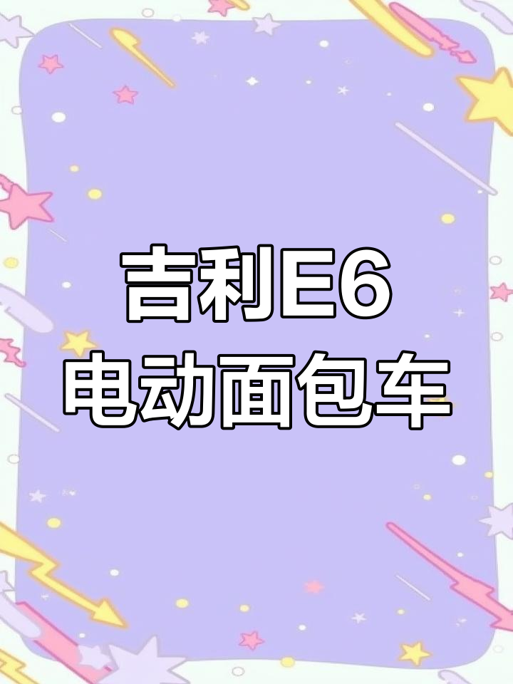 吉利远程E6电动面包车:中顶设计,续航280公里
