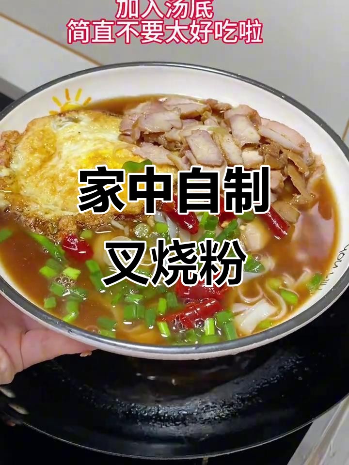 广西叉烧粉,简单做一做,味道超赞!