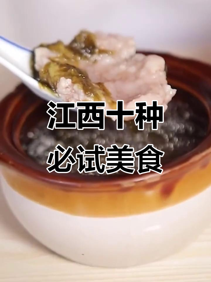 江西十大必吃美食大揭秘，南昌拌粉、九江茶饼等上榜
