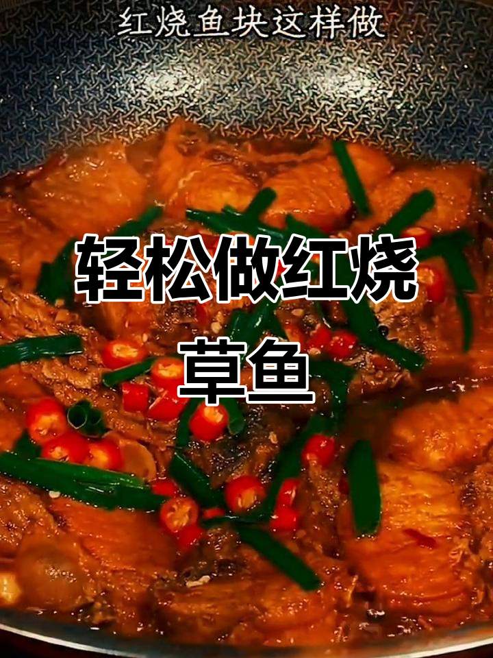 红烧草鱼块,家常做法鲜香十足,简单又美味