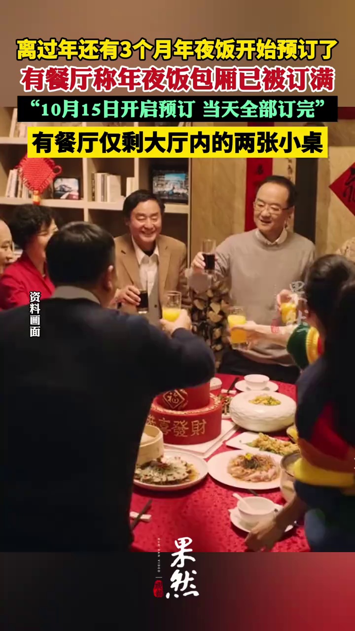 离过年还有3个月年夜饭开始预订了 餐厅:开启预订当天全部订完