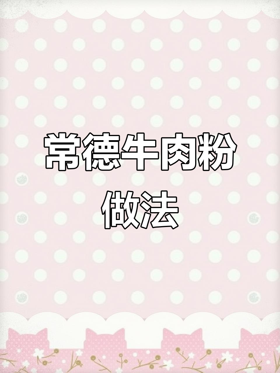 湖南常德牛肉粉制作秘籍，油花处理和辣椒调味全揭秘