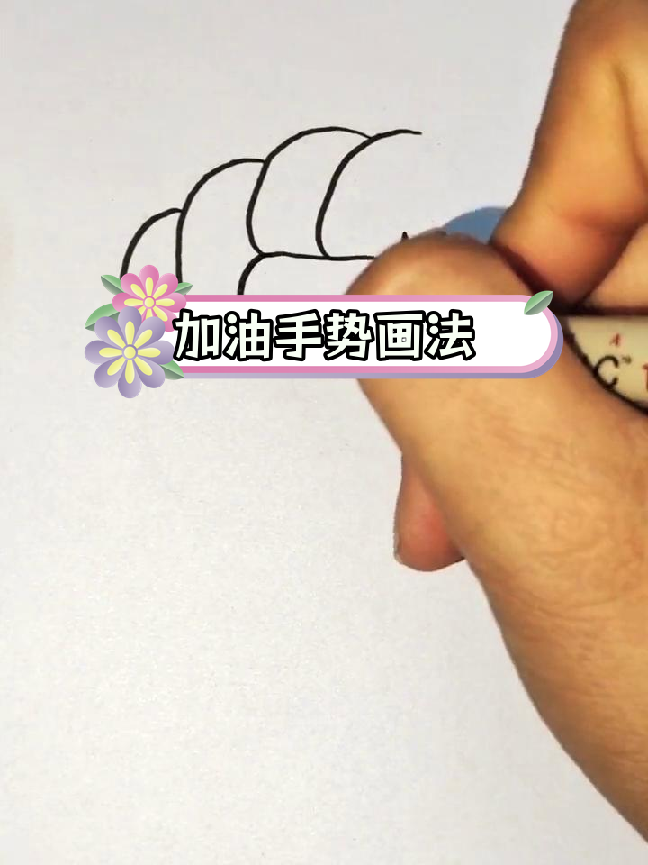 简单加油手势简笔画教程