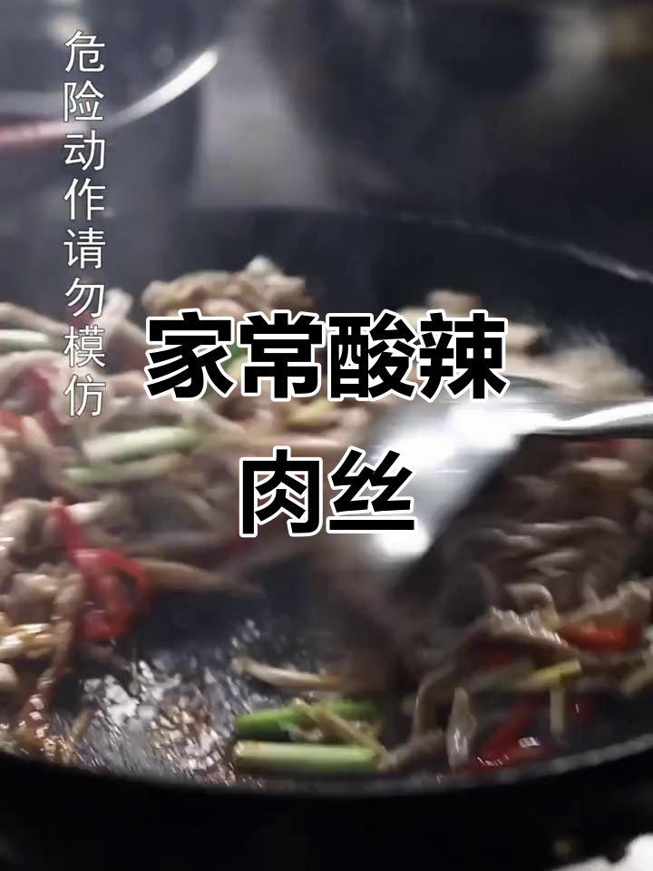 酸辣肉丝,家常下饭又开胃!简单步骤教你做