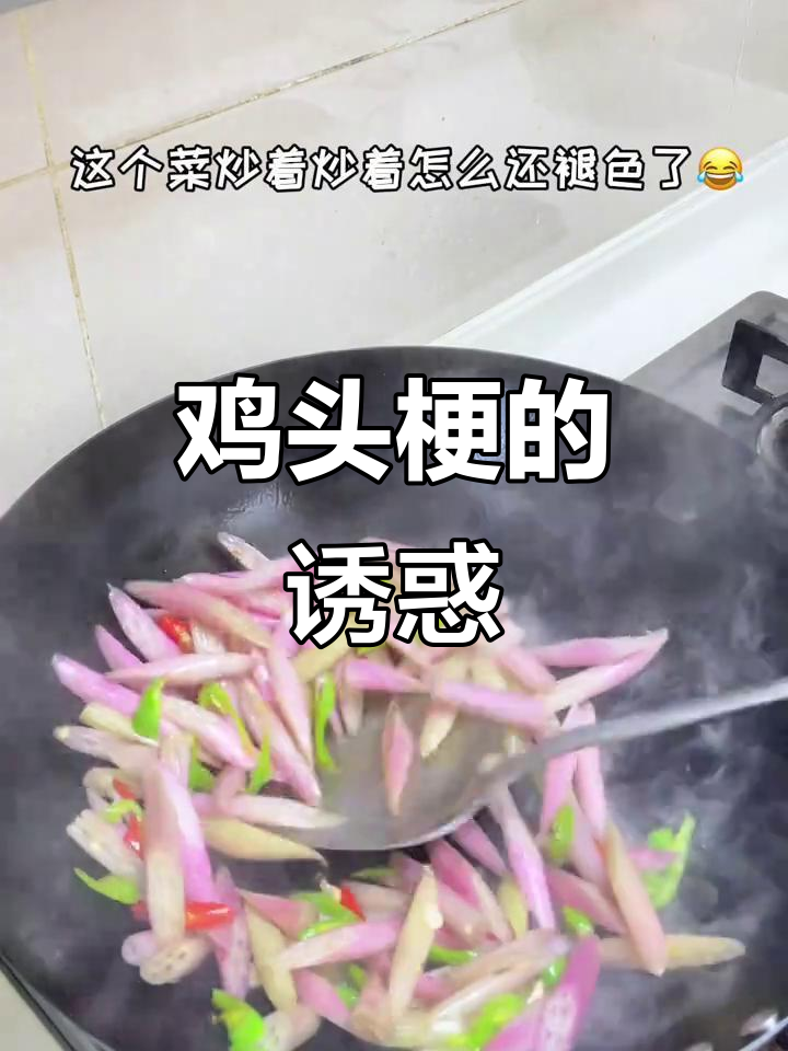 音乐一起,干活更带劲!酸辣鸡头梗你尝过吗?