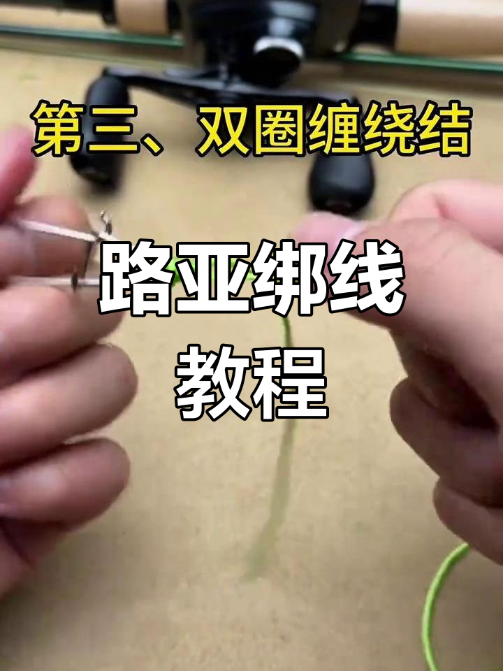 路亚新手必看!如何绑线技巧入门