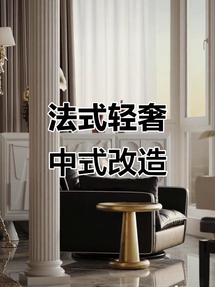 富豪姐姐的法式中国风大平层设计,现代与古典完美融合