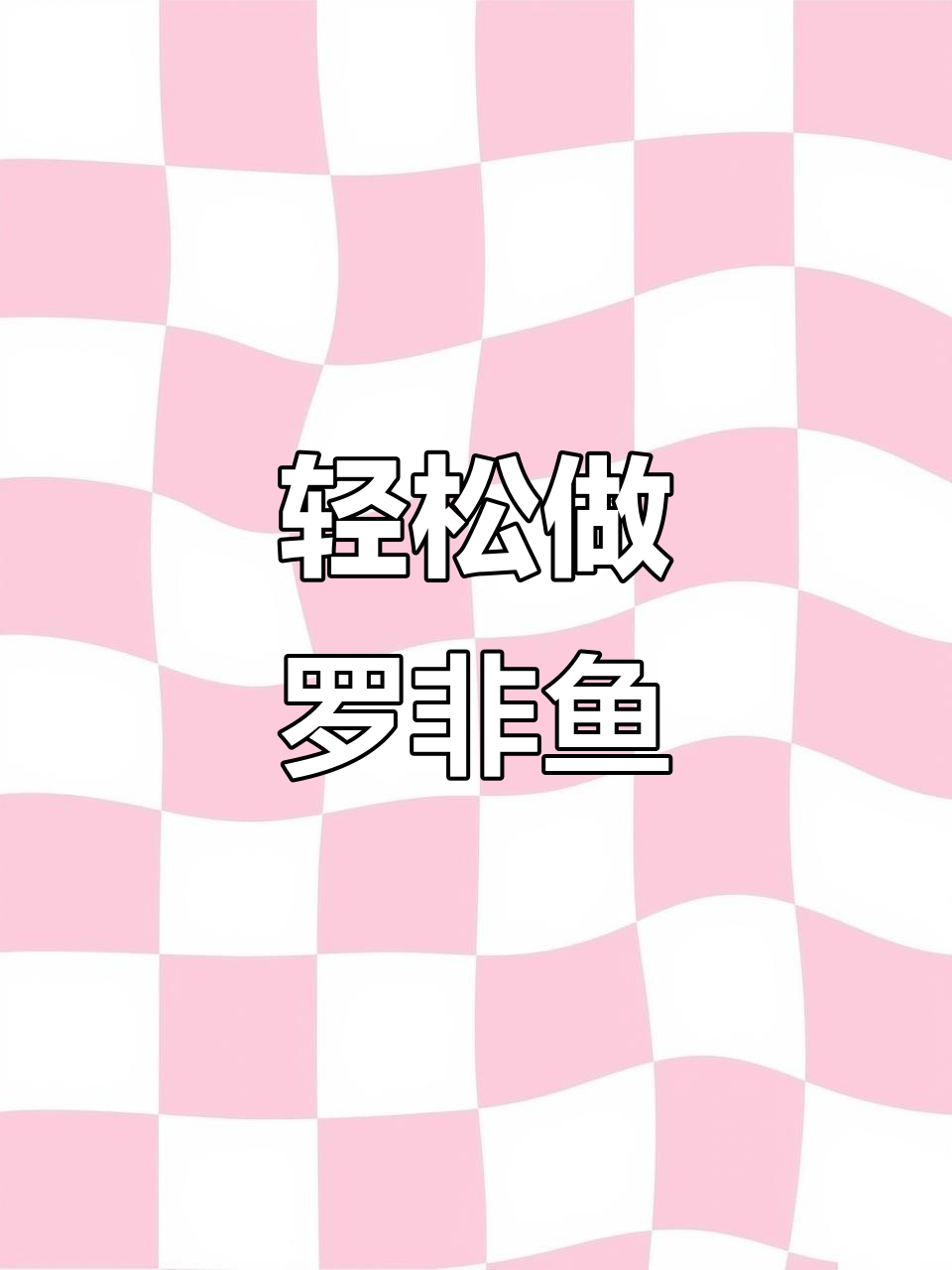 罗非鱼家常做法,简单又美味