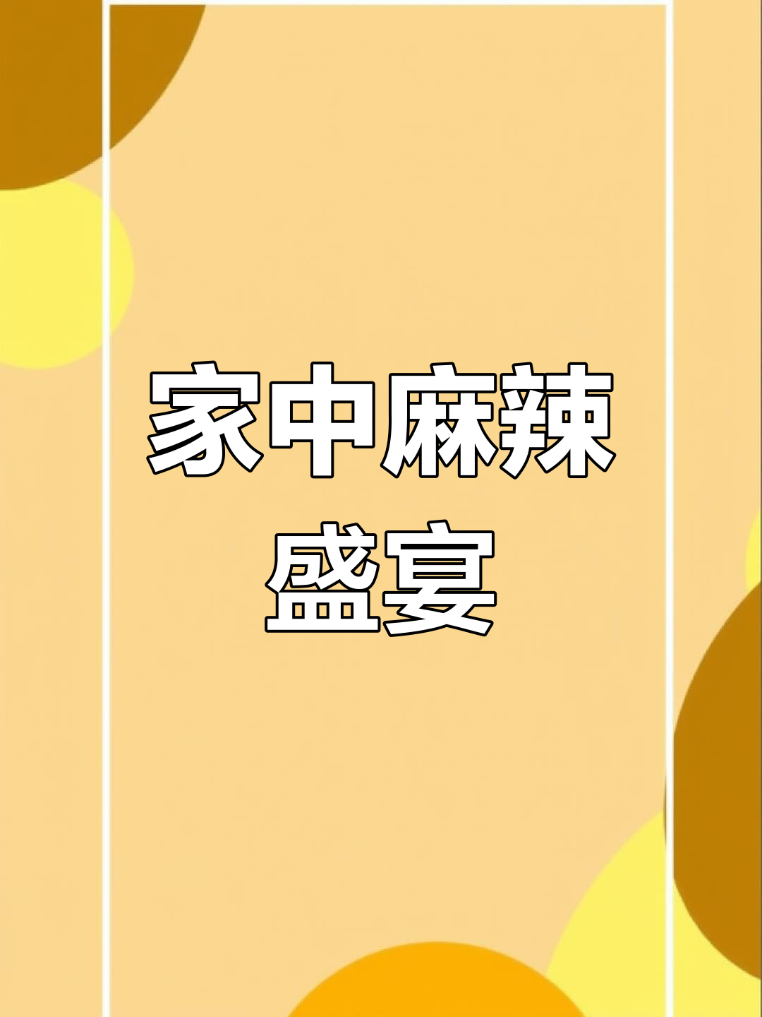 老公带回麻辣烫,大白菜土豆丝搭配,比外面更好吃!