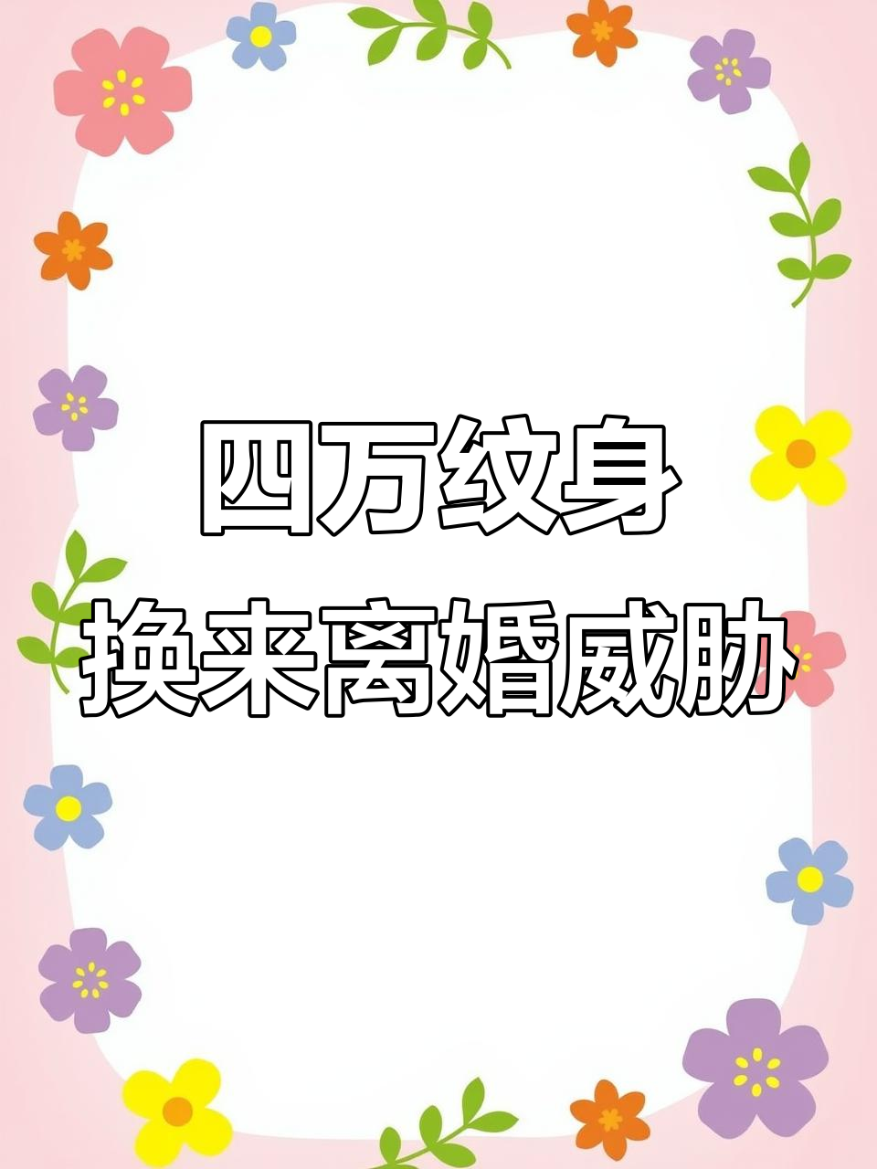 女子花4万纹身惊喜老公,结果被两巴掌离婚告急